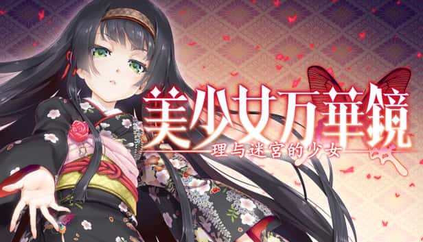 美少女万华镜 理与迷宫的少女
