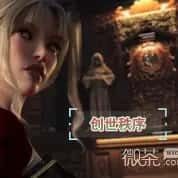 创世秩序 支线内容 详情图 1